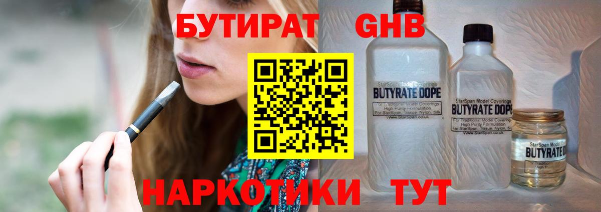 Бутират вода Вязьма
